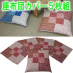 座布団カバー 銘仙判 ５枚組　綿100%