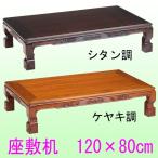 座卓 座敷机 120×80 シタン ケヤキ UV�