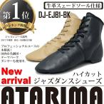 ジャズダンスシューズ【黒】【ハイカット】【牛革スェードソールのプロ仕様ジャズシューズ】【スプリットソール】【各種ダンス】【アタリマ】DJ-EJB1-BK