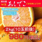 デコポン/でこぽん/不知火/熊本県/熊本県産 あしでこ2kg【M玉】