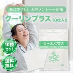 クーリンプラス 吉田養真堂 cp 10枚入り 10袋 (合計100枚) 湿布 大判 シップ テープ 固定 冷感 無臭 クーリングパッチ 整骨院 腱鞘炎 天然 メントール 送料無料