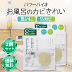 パワーバイオ お風呂のカビきれい 2個セット コジット 防カビ 消臭 風呂 カビ防止 カビ取り お風呂掃除 日用品 cogit 浴室 赤カビ カビ予防 日本製 送料無料