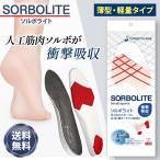 ソルボライト ソルボ インソール 衝撃吸収 疲れない スポーツ 偏平足 中敷き ソルボセイン 外反母趾 インソール 薄型 o脚 土踏まず アーチサポート 2s s m l 2l