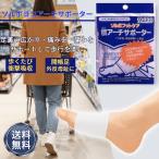 ソルボヨコアーチサポーター ソルボ 横アーチ 外反母趾 浮き指 浮指 開帳足 サポーター 靴下 アーチサポーター パッド 足裏 足裏サポーター アーチサポート 矯正