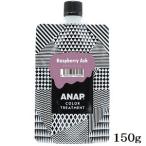 ANAP カラートリートメント パウチ 150g ラズベリーアッシュ