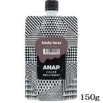 ANAP カラートリートメント パウチ 150g スモーキーカカオ