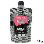 ANAP カラートリートメント パウチ 150g キャンディピンク