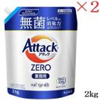 花王 新アタックZERO 業務用 2kg ×2セット
