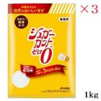 ショッピング1kg 浅田飴 シュガーカットゼロ顆粒 1kg ×3セット