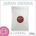 ジャパンヘナ ナッツブラウン 500g