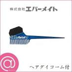 エバーメイト ヘアダイコーム付 ブラシ (ヘアカラー/カラーリング/業務用/理容室/美容室/ハケ)