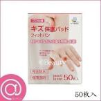 キズ保護パッド フィットバン 50枚入