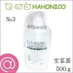 HAHONICO ハホニコ キラメラメ トリートメント No3 専用ハードケース 空容器 （在庫限り販売終了・特価)
