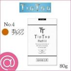(ティップトップ40)80g（20g×4袋） No4：オレンジブラウン レフィル 詰替用