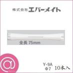 エバーメイト ニューエバー Y型ロッド Y-9A 10本入