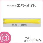 エバーメイト ニューエバー Y型ロッド Y-9 10本入
