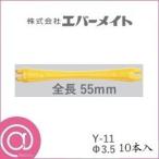 エバーメイト ニューエバー Y型ロッド Y-11 10本入