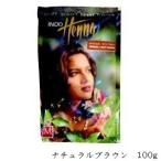 インドヘナ 100g ナチュラルブラウン