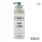 ボタニカル スキンケアローション 500ml ×2セット