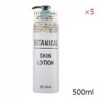 ボタニカル スキンケアローション 500ml ×5セット