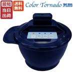 ヘアカラー トルネード プラス 本体セット color tornade plus 電動 ヘアカラー専用ミキサー