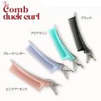  гребень da Karl Comb DuckCurl волосы зажим 4 цвет черный аквамарин розовый миндаль голубой лаванда Корея производства красота . парикмахер . профессиональный для бизнеса салон для 