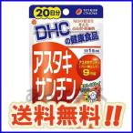 DHC サプリメント アスタキサンチン 20日分 メール便(ポスト投函)送料無料 (2)