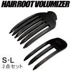 【2点セット】ヘアルートボリューマイザー Sサイズ+Lサイズ セット HAIR ROOT VOLUMIZER 前髪 立ち上げ 根元立ち上げ