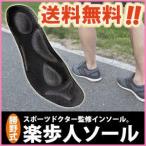 勝野式 楽歩人ソール (左右セット)  らふっと インソール 中敷きクッション メール便（ポスト投函）送料無料 (3)