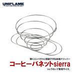 キッチンツール ユニフレーム コーヒーバネットsierra(シェラ)