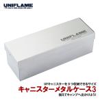ユニフレーム キャニスターメタルケース3（yahoo）