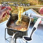 キッチンツール ユニフレーム ちびレードル ブラック