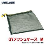 ユニフレーム GYメッシュケース M