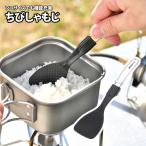 キッチンツール ユニフレーム ちびしゃもじ