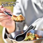 カトラリー ユニフレーム ちびレンゲ