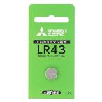 MITSUBISHI(三菱電機) アルカリボタン電池 1.5V 1個パック LR43