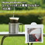 キッチンツール ユニフレーム コーヒーバネット専用フィルター4人用