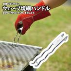 ユニフレーム ウェーブ 焼網ハンドル（yahoo）