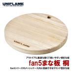キッチンツール ユニフレーム fan5まな板 桐