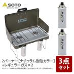 ツーバーナー SOTO 2バーナー ナチュ