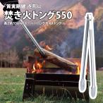 UNIFLAME 炭トング 焚き火トング 550（yahoo）