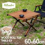 アウトドアテーブル ハイランダー ウッドロールトップテーブルEX 1年保証 アウトドア キャンプ ローテーブル 天然木 おしゃれ 60 ダークブラウン