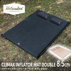 アウトドアマット ハイランダー クライマックスインフレーターマット ダブル 8cm・5cm 1年保証 8cm ダブル ブラック