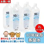 非常食/保存食・保存水 非常用 備蓄 ポイント15倍 10年保存水(蒸留水) 2L 6本×2箱 20箱以上はメーカー直送 2箱 2L×6本×2箱