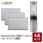  уличный фонарь SOTO Hinoto(.. .) ( кейс для хранения комплект )+ орнамент 3 вид комплект 