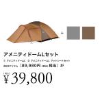 テント スノーピーク ナチュラムオリジナル アメニティドームL+マットシートセット