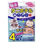 ダニ捕りシート 家庭用 貼るダニホテル 4枚入り ダニとりシート ダニ 捕獲 駆除 対策 ダニとり 置くだけ 布団 カーペット 殺虫成分不使用 安心 安全