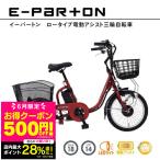 自転車 電動アシスト自転車 電動自転車 折りたたみ自転車 三輪車 18インチ バッテリー 折りたたみ 電動 ロータイプ イーパートン e-parton ミムゴ 本体