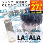 LASALA ヘア ワックス クレンジング リムーバー 200ml 増量 シャンプー プレシャンプー 洗浄 ワックス 整髪料 整髪剤 スタイリング剤 スプレー 頑固 落とす