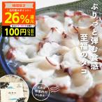 期間限定 積丹半島 水タコ 300g 北海道神恵内村直送 ミズダコ スライス 冷凍 刺身 たこ刺し たこしゃぶ 生食用 酒の肴 お取り寄せ ギフト お中元 お歳暮